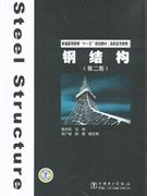 钢结构-(第二版)-技术教育社区