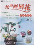 缤纷丝网花:创意教程-技术教育社区