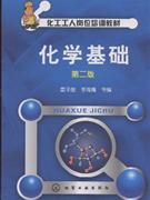 化学基础-(第二版)