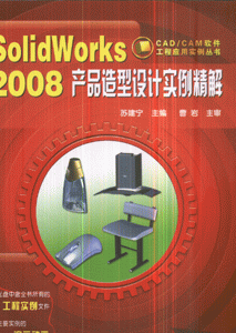 SolidWorks 2008产品造型设计实例精解-(含1CD-ROM)