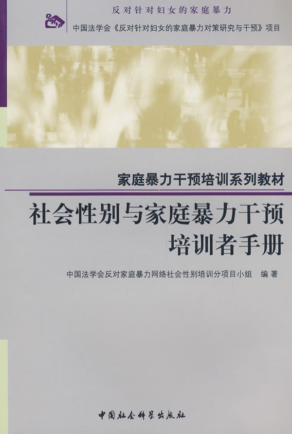 社会性别与家庭暴力干预培训者手册