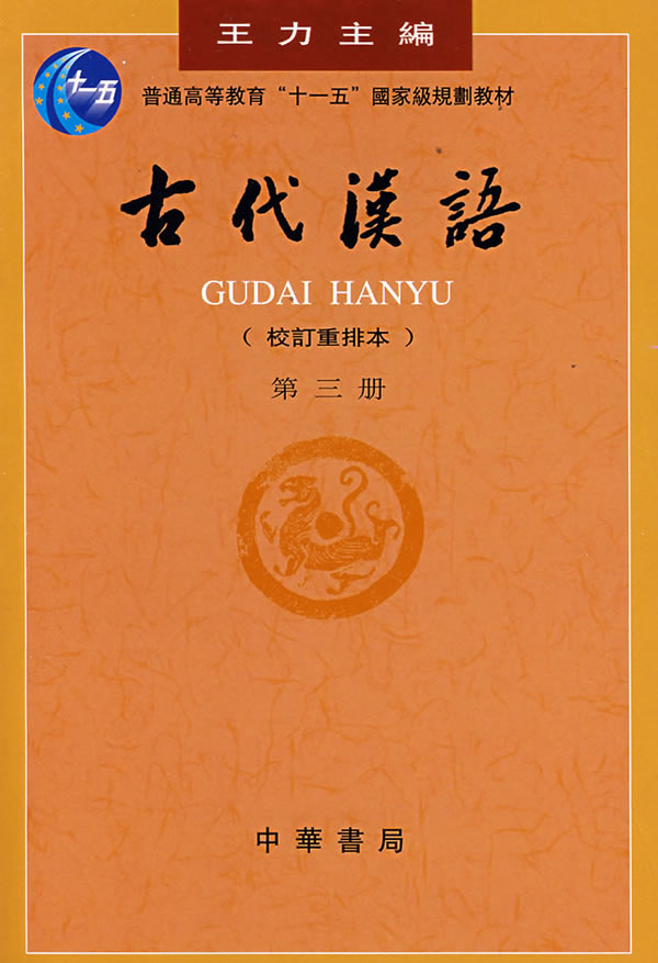 古代汉语-(第三册)(校订重排本)