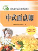 中式面点师
