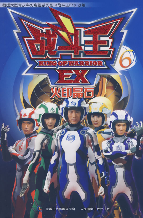 火印晶石战斗王ex6