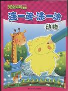 动物-连一连.涂一涂(完全妈妈游戏)
