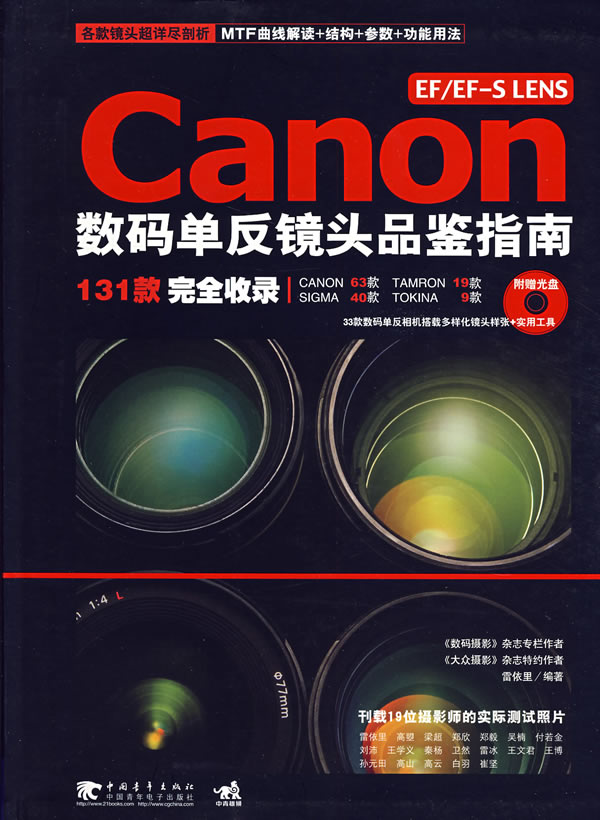 Canon EF/EF-S LENS数码单反镜头品鉴指南-(附赠1张光盘)