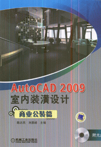 商业公装篇-AutoCAD 2009室内装潢设计(含1CD)