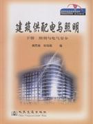 照明与电气安全-建筑供配电与照明(下册)