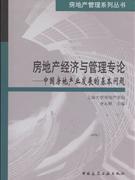 房地产经济与管理专论-中国房地产业发展的基本问题