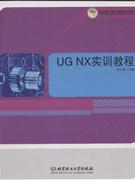 UG NX实训教程