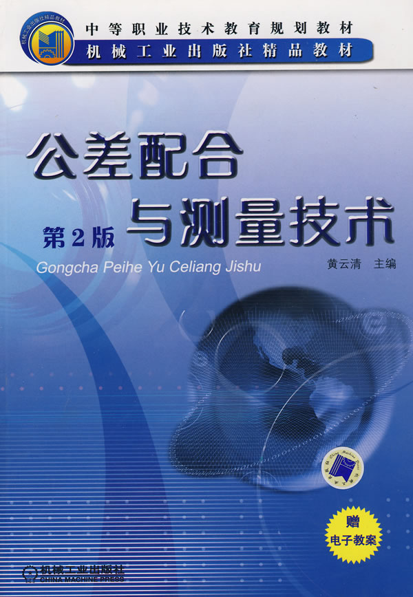 公差配合与测量技术(第2版)