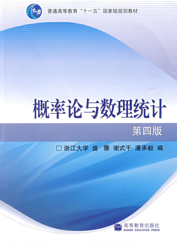 概率论与数理统计第4版配防伪标