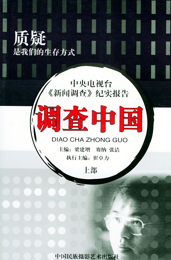 调查中国中央电视台《新闻调查》纪实报告(上下册)