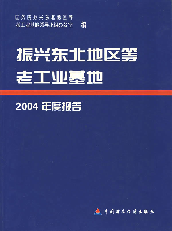 振兴东北地区等老工业基地