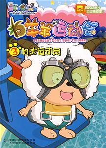 怕水运动员-羊羊运动会3-技术教育社区