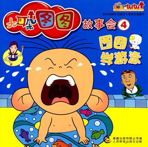 尿床记大耳朵图图故事会2