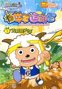 选拔圣火手-羊羊运动会1-技术教育社区