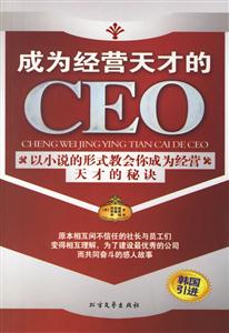 成为经营天才的CEO:以小说的形式教会你成为经营天才的五个秘诀-技术教育社区