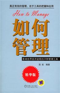如何管理·精华版·影响世界经济进程的28种管理工具-技术教育社区
