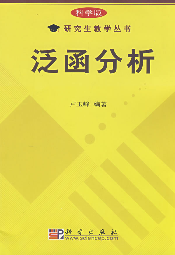 自然科学 数学 数学分析 泛函分析-(科学版) 分享       卢玉峰 出版