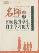 让学生做自己的老师-名师讲述如何提升学生自主学习能力