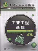 工业工程基础