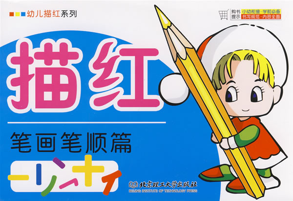 描红.笔画笔顺篇