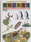 高山和极地生态.草原和沙漠的生态.棘皮动物.小池塘世界.保护色和拟态-新知识图书馆(4)