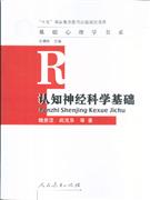 认知神经科学基础