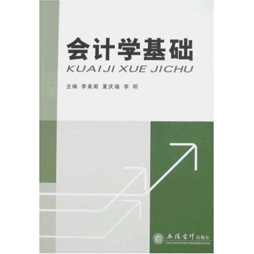 会计学基础