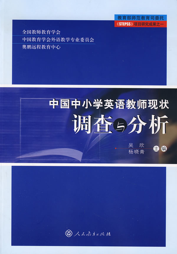 中国中小学英语教师现状调查与分析