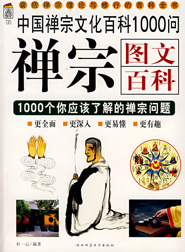 禅宗图文百科1000问