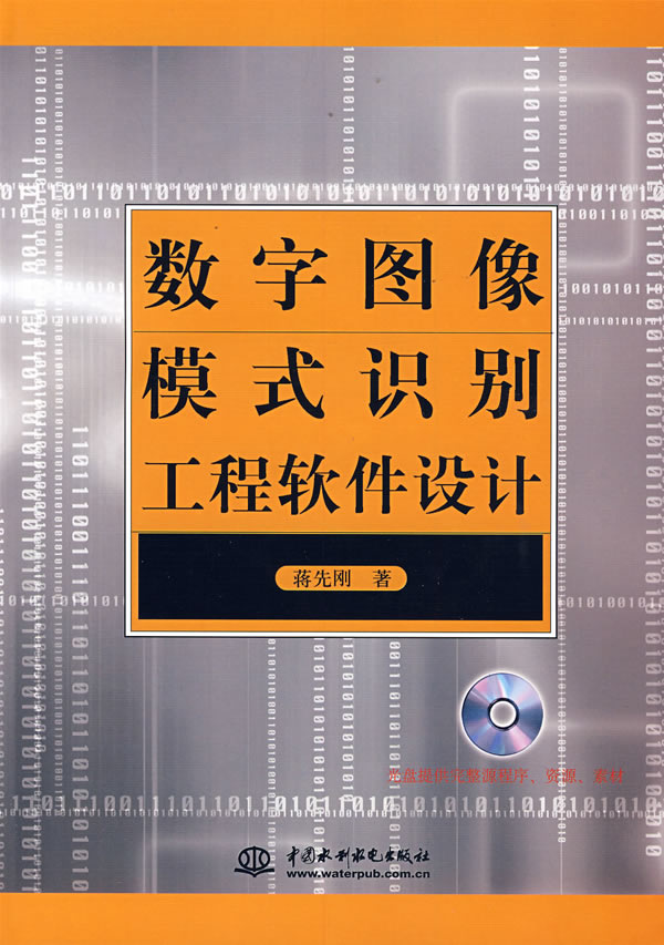 数字图像模式识别工程式软件设计(含1cd)