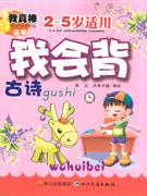 我会背古诗-(2-5岁适用)
