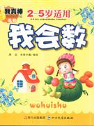 我会数-(2-5岁适用)