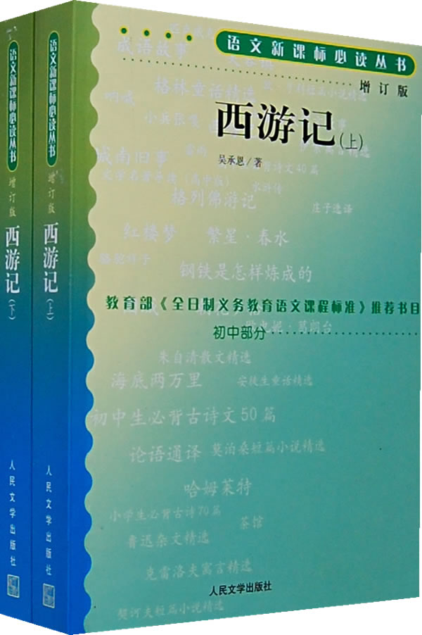 西游记(上下册)增订版