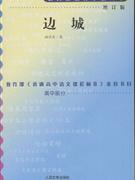 边城.增订版