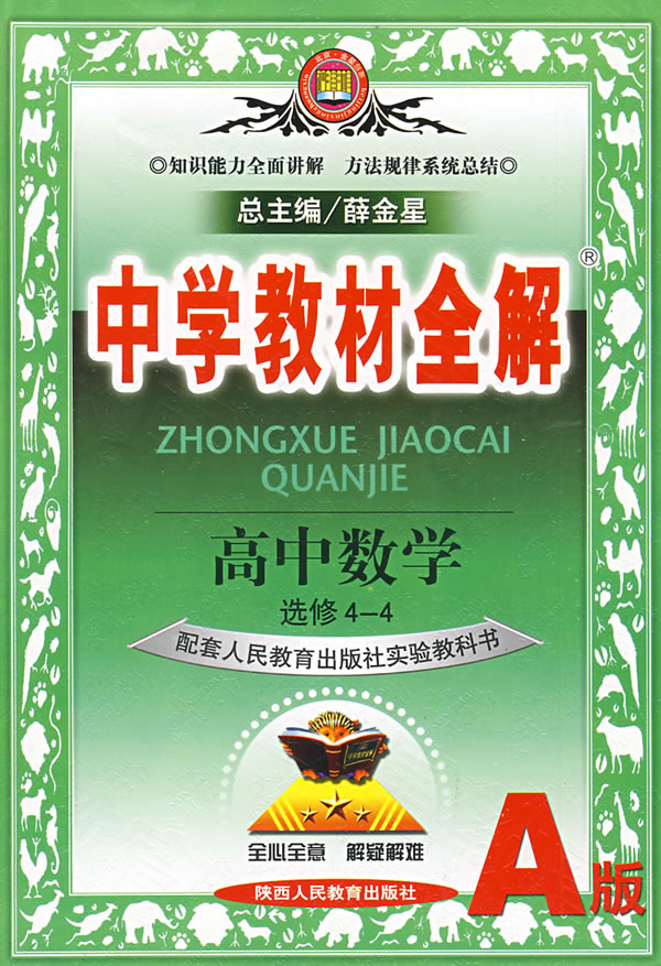 高中数学(选修2-3)(a版)(配套人民教育出版社实验教科书)-中学教材全