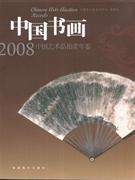 2008-中国书画-中国艺术品拍卖年鉴