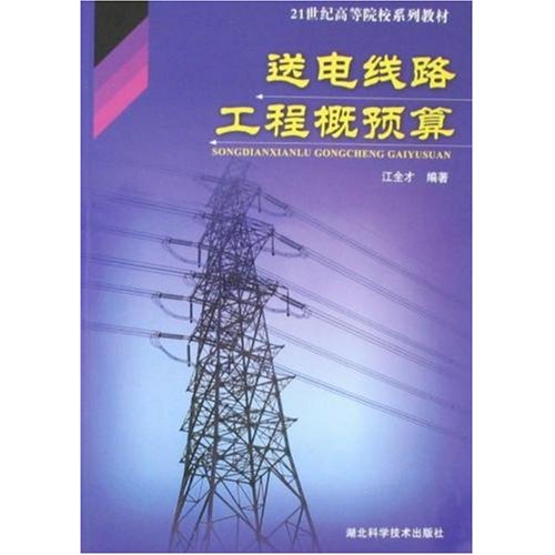 送电线路工程概预算