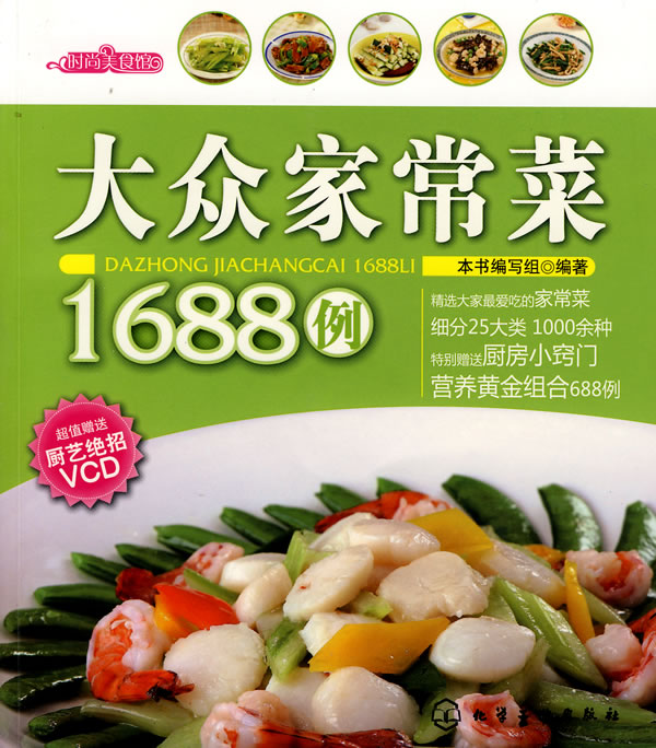 大众家常菜1688例(赠光盘)