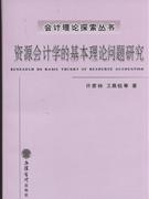 资源会计学的基本理论问题研究