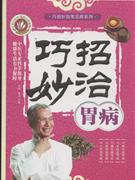 巧招妙治胃病