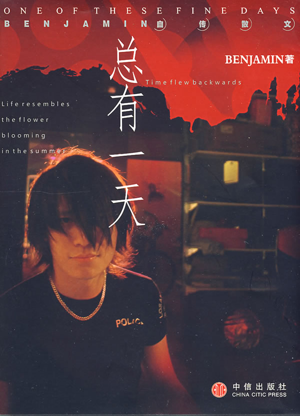 总有一天:benjamin自传散文