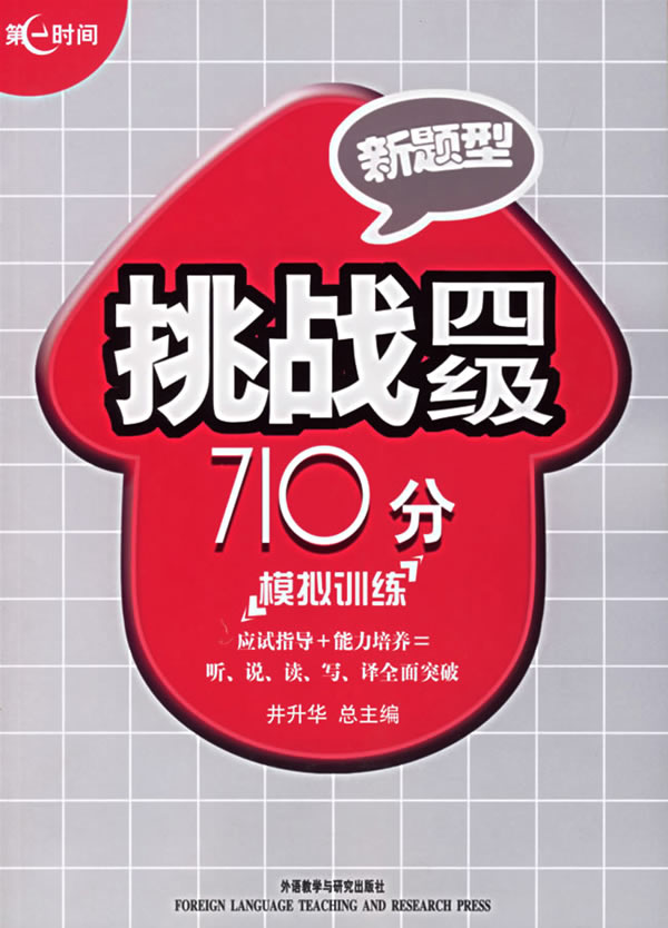 模拟训练-挑战四级710分(修订版)