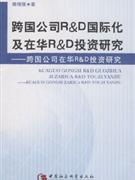 踌国公司R&D国际化及在华R&D投资研究-跨国公司在华R&D投资研究