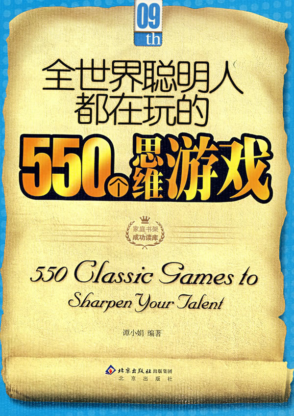 全世界聪明人都在玩的550个思维游戏-家庭书架成功读库09