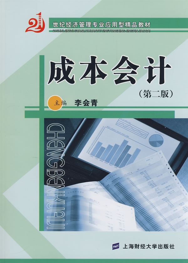 成本会计第二版(21世纪)含习题集
