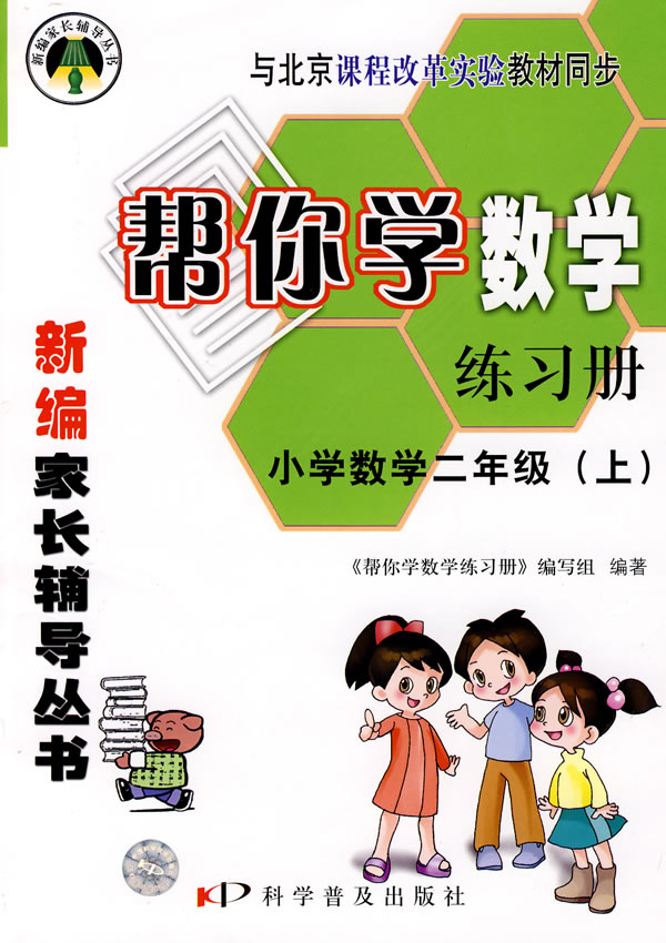 小学数学二年级(上(与北京课程改革实验教材同步-帮你学数学练习册