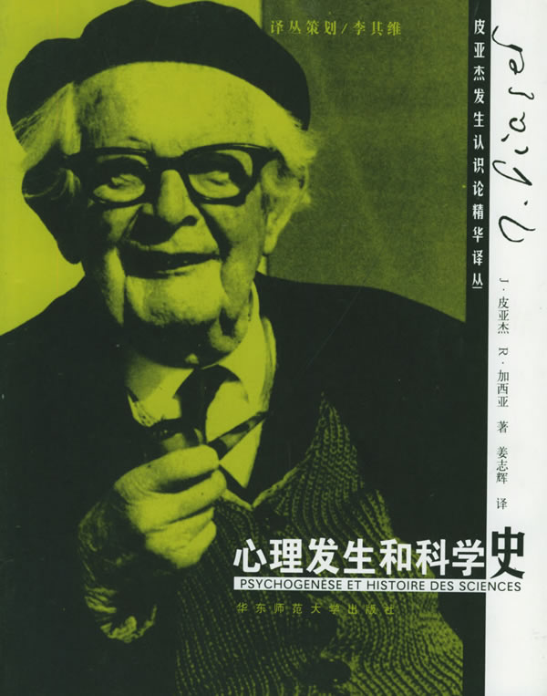 皮亚杰发生认识论精华译丛:心理发生和科学史(2005/9)